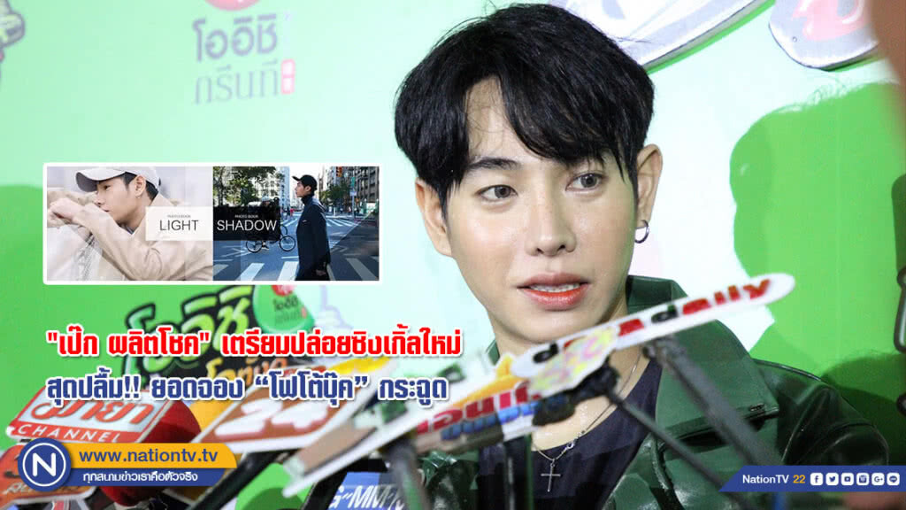 "เป๊ก ผลิตโชค" เตรียมปล่อยซิงเกิ้ลใหม่ สุดปลื้ม!! ยอดจอง "โฟโต้บุ๊ค" กระฉูด