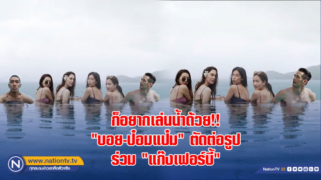ก็อยากเล่นน้ำด้วย!! "บอย-ป๋อมแป๋ม" ตัดต่อรูปร่วม "แก๊งเฟอร์บี้"