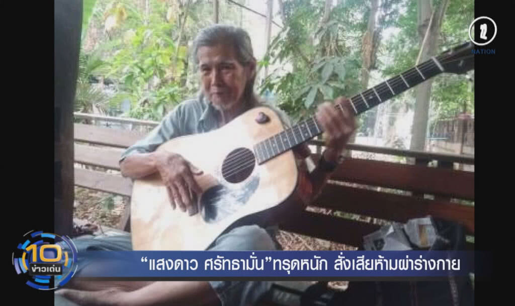 (คลิปข่าว) ทรุดหนัก "แสงดาว ศรัทธามั่น" สั่งเสียห้ามผ่าร่างกาย (คลิปข่าว) ทรุดหนัก "แสงดาว ศรัทธามั่น" สั่งเสียห้ามผ่าร่างกาย