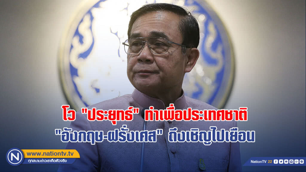 โว "ประยุทธ์" ทำเพื่อประเทศชาติ "อังกฤษ-ฝรั่งเศส" ถึงเชิญไปเยือน โว "ประยุทธ์" ทำเพื่อประเทศชาติ "อังกฤษ-ฝรั่งเศส" ถึงเชิญไปเยือน