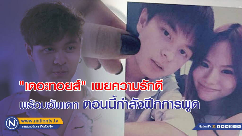 "เดอะทอยส์" เผยความรักดี พร้อมอัพเดท ตอนนี้กำลังฝึกการพูด