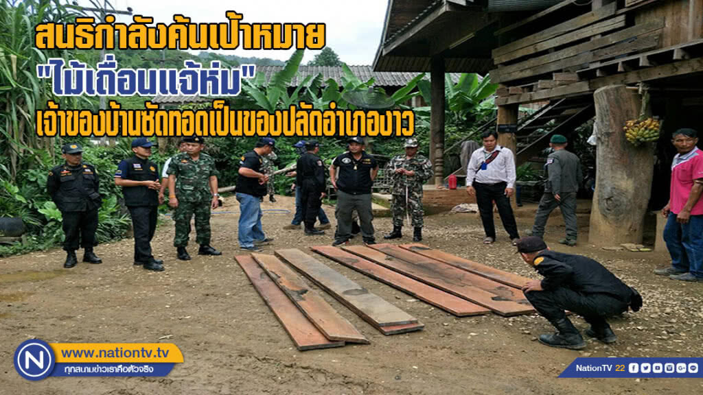 สนธิกำลังค้นเป้าหมายไม้เถื่อนแจ้ห่ม เจ้าของบ้านซัดทอดเป็นของปลัดอำเภองาว