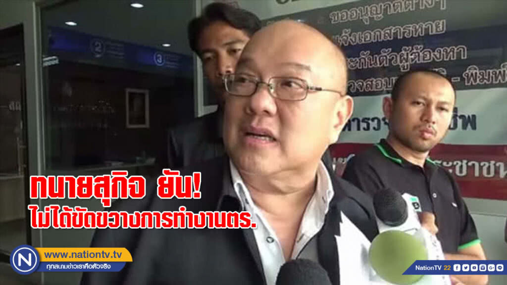 ทนายสุกิจ ยัน! ไม่ได้ขัดขวางการทำงานตร.