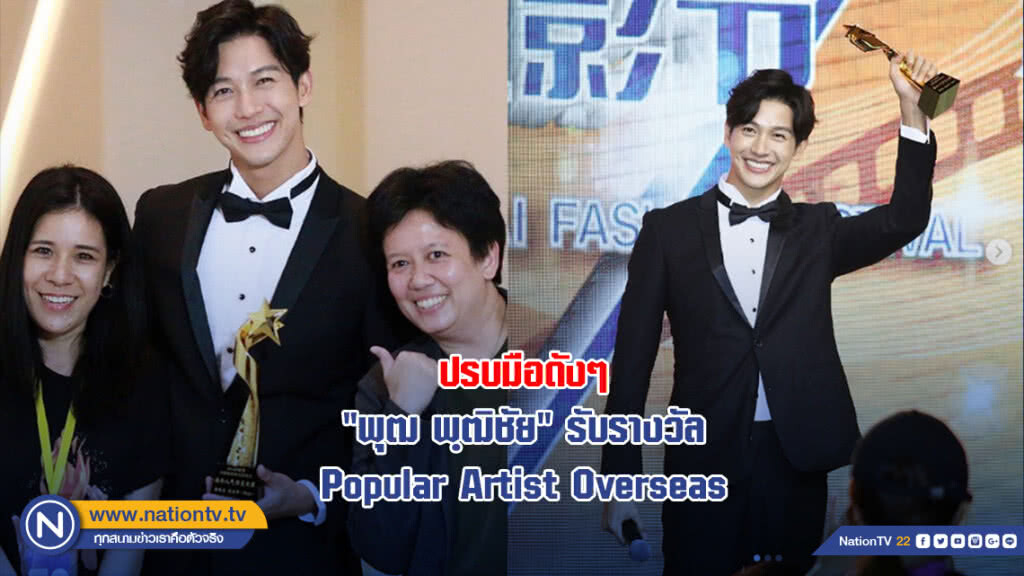 ปรบมือดังๆ "พุฒ พฺฒิชัย"รับรางวัล Popular Artist Overseas
