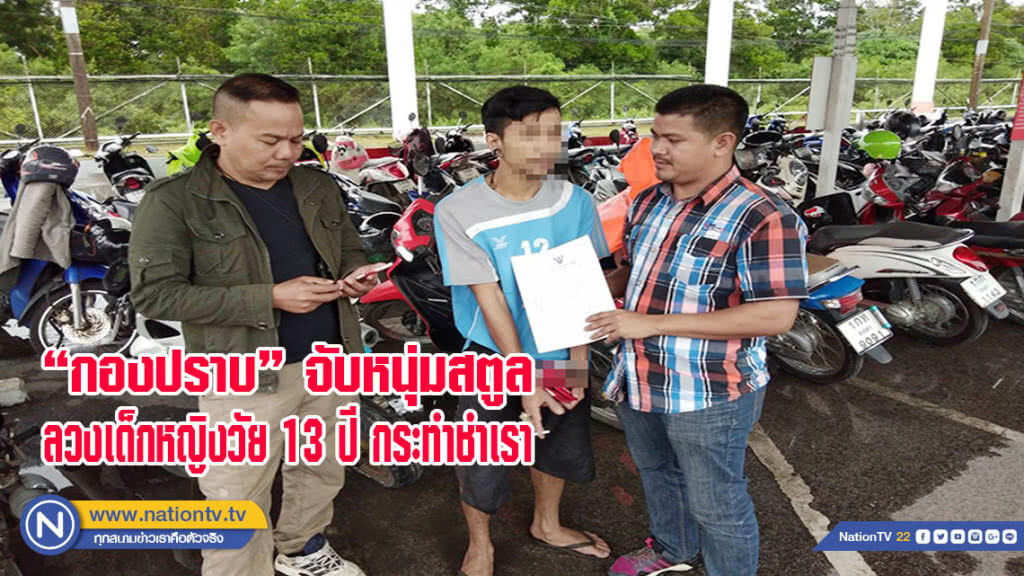 "กองปราบ" จับหนุ่มสตูลลวงเด็กหญิงวัย 13 ปี ไปกระทำชำเรา "กองปราบ" จับหนุ่มสตูลลวงเด็กหญิงวัย 13 ปี ไปกระทำชำเรา