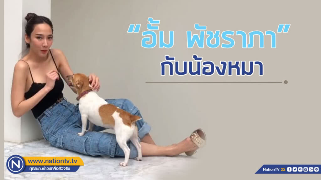 เปิดคลิปโมเม้นท์น่ารัก อั้ม - พัชราภา นางฟ้าของสี่ขา ที่เห็นเเล้วต้องหลงรัก!!