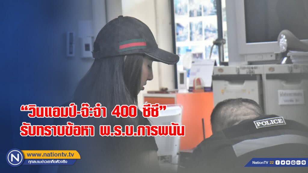 "วินแอมป์-จ๊ะจ๋า 400 ซีซี" รับทราบข้อหา พ.ร.บ.การพนัน "วินแอมป์-จ๊ะจ๋า 400 ซีซี" รับทราบข้อหา พ.ร.บ.การพนัน