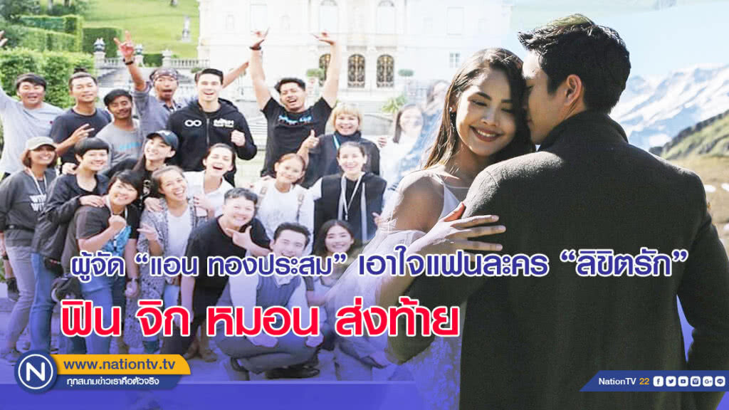 ผู้จัด "แอน ทองประสม" เอาใจแฟน "ลิขิตรัก"ฟินจิกหมอน ส่งท้าย