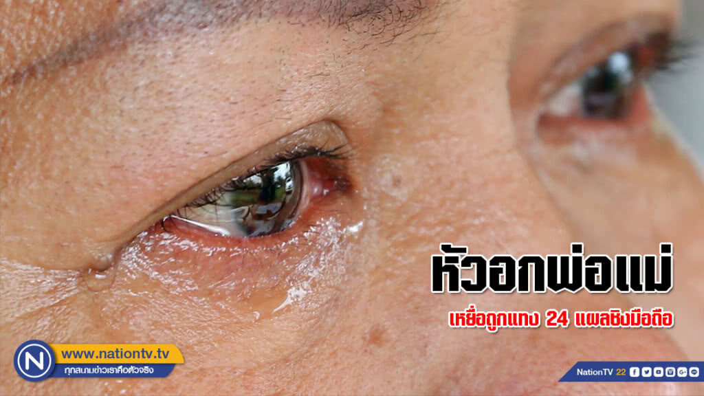(ภาพชุด)หัวอกพ่อแม่ ...เหยื่อถูกแทง 24 แผลชิงมือถือ (ภาพชุด)หัวอกพ่อแม่ ...เหยื่อถูกแทง 24 แผลชิงมือถือ