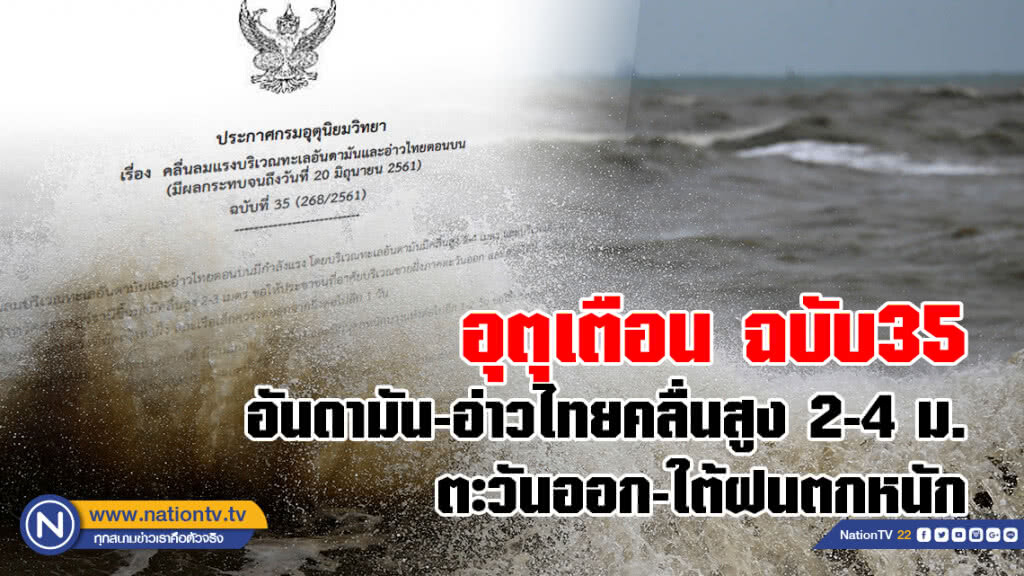 อุตุเตือน ฉบับ35
อันดามัน-อ่าวไทยคลื่นสูง 2-4 ม.
ตะวันออก-ใต้ฝนตกหนัก