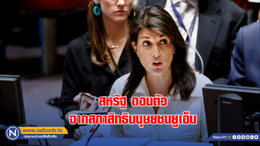 สหรัฐถอนตัวจากสภาสิทธิมนุษยชนยูเอ็น สหรัฐถอนตัวจากสภาสิทธิมนุษยชนยูเอ็น