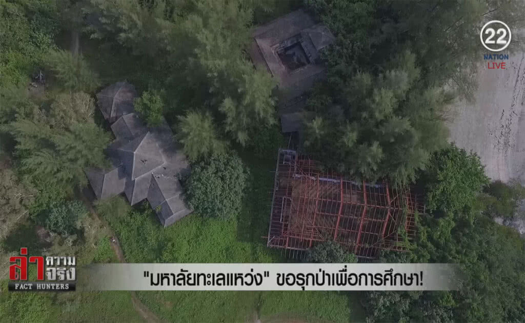 (คลิปข่าว) "มหาลัยทะเลแหว่ง" ขอรุกป่าเพื่อการศึกษา!