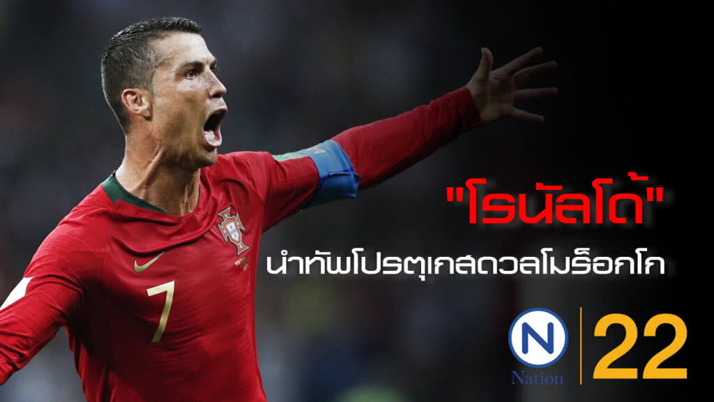 "โรนัลโด้"นำทัพโปรตุเกสดวลโมร็อกโก "โรนัลโด้"นำทัพโปรตุเกสดวลโมร็อกโก