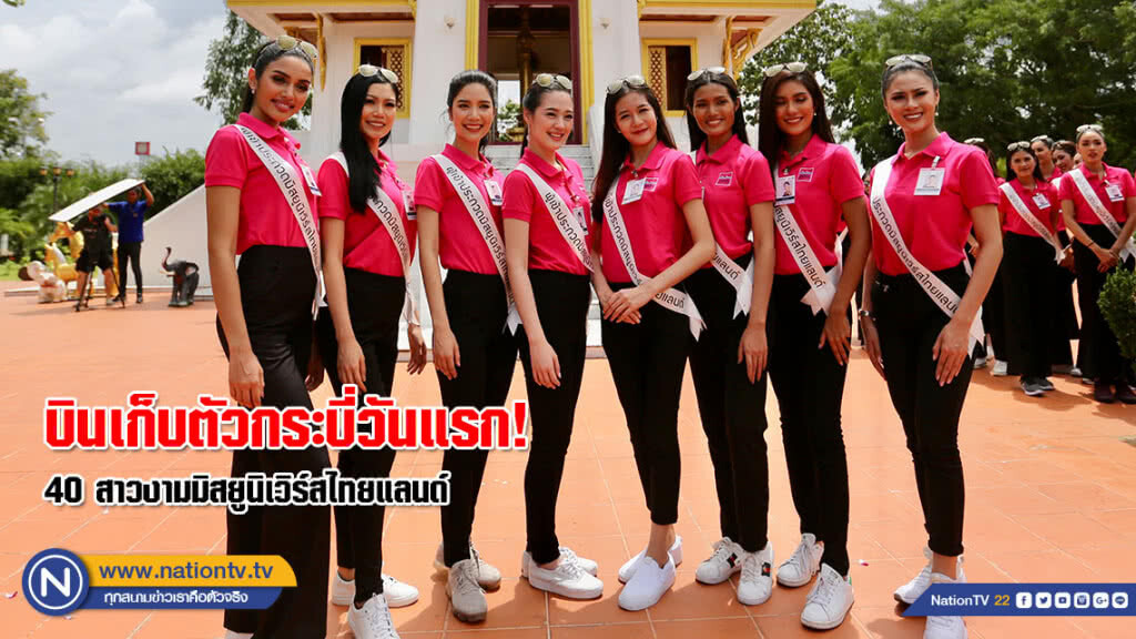 ส่อง! 40 สาวงามมิสยูนิเวิร์สไทยแลนด์ 2018 บินเก็บตัวกระบี่วันแรก(ภาพชุด) ส่อง! 40 สาวงามมิสยูนิเวิร์สไทยแลนด์ 2018 บินเก็บตัวกระบี่วันแรก(ภาพชุด)