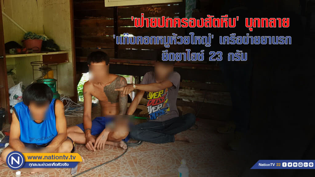 'ฝ่ายปกครองสัตหีบ' บุกทลาย 'แก๊งคอกหมูห้วยใหญ่' เครือข่ายยานรก ยึดยาไอซ์ 23 กรัม