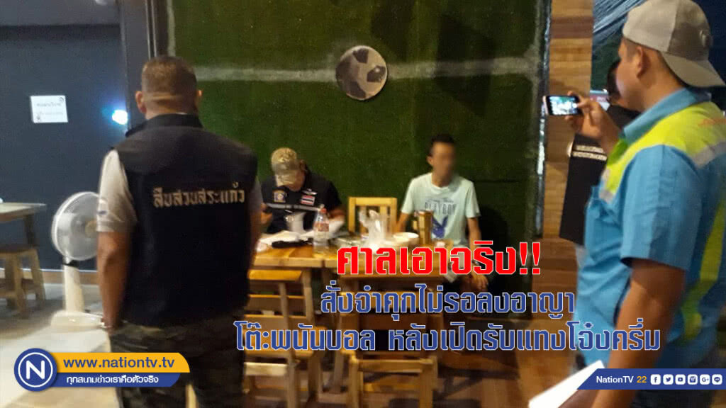 ศาลเอาจริง!! สั่งจำคุกไม่รอลงอาญา โต๊ะพนันบอล หลังเปิดรับแทงโจ๋งครึ่ม