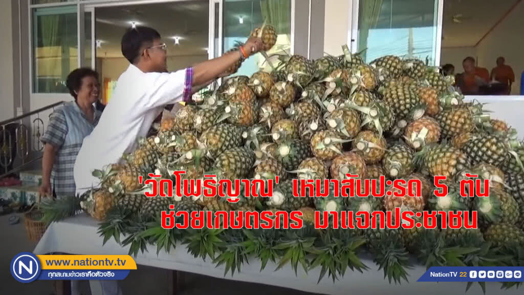 'วัดโพธิญาณ' เหมาสับปะรด 5 ตัน ช่วยเกษตรกร มาแจกประชาชน