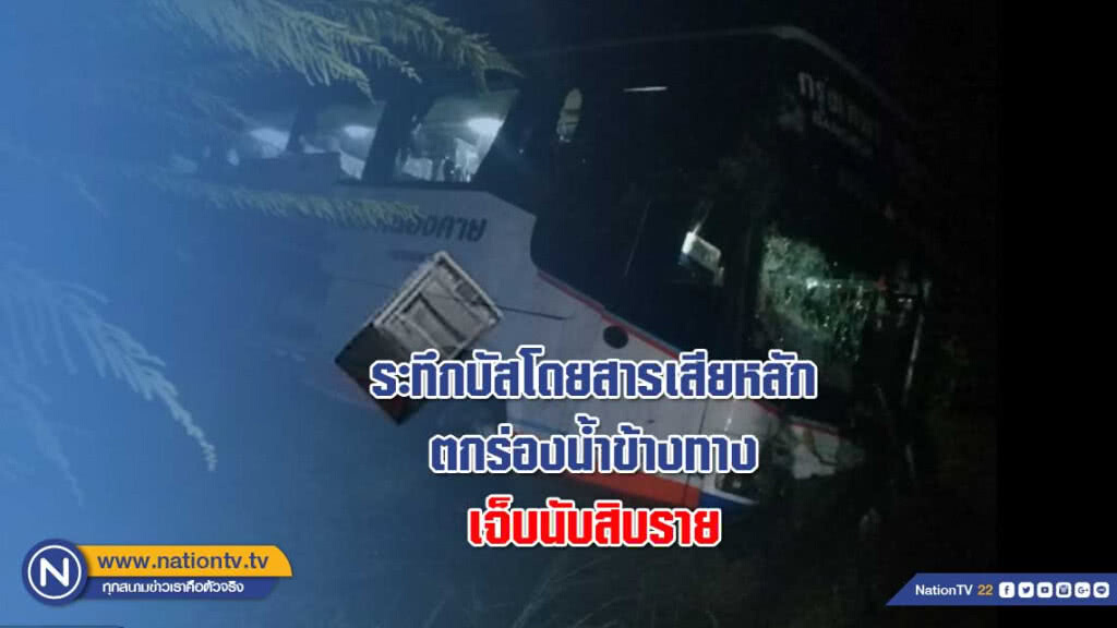 ระทึก! กลางดึกบัสโดยสารเสียหลักตกร่องน้ำข้างทางบาดเจ็บนับสิบ