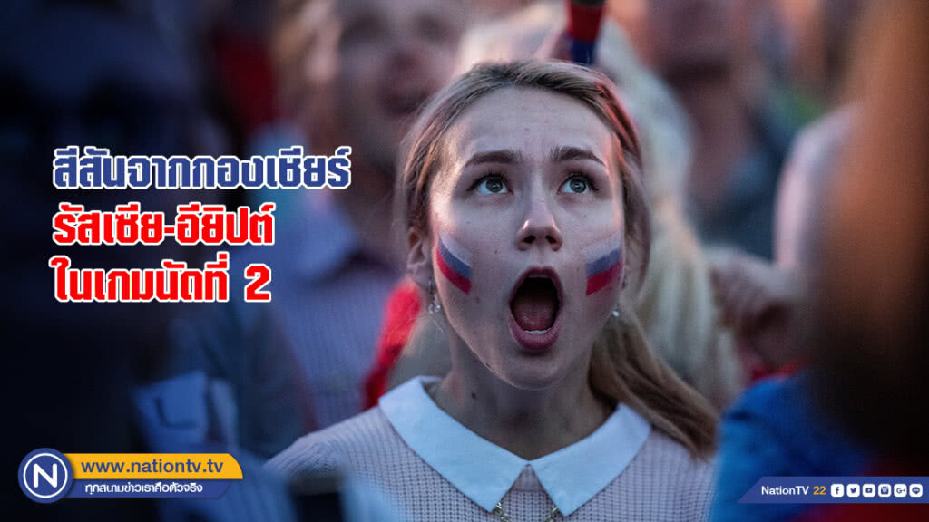 สีสันจากกองเชียร์ รัสเซีย และอียิปต์ ในเกมนัดที่ 2 สีสันจากกองเชียร์ รัสเซีย และอียิปต์ ในเกมนัดที่ 2