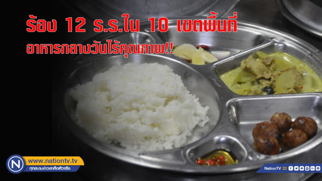 ร้อง 12 ร.ร.ใน 10 เขตพื้นที่ อาหารกลางวันไร้คุณภาพ!!
