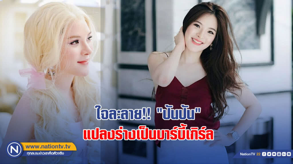ใจละลาย!! "ปันปัน" แปลงร่างเป็นบาร์บี้เกิร์ล ใจละลาย!! "ปันปัน" แปลงร่างเป็นบาร์บี้เกิร์ล
