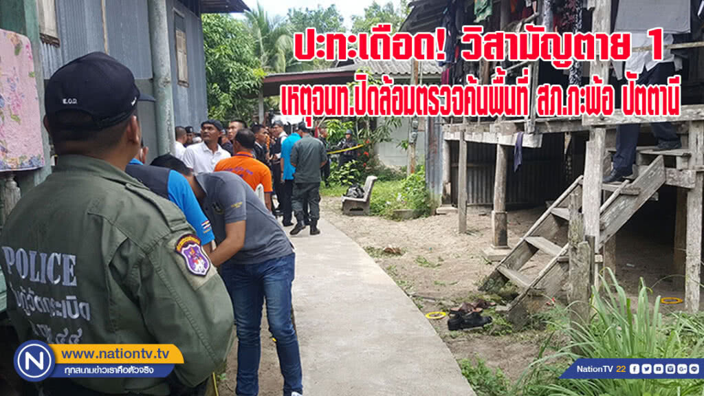 ปะทะเดือด! วิสามัญตาย 1 เหตุจนท.ปิดล้อมตรวจค้นพื้นที่ สภ.กะพ้อ ปัตตานี(มีคลิป) ปะทะเดือด! วิสามัญตาย 1 เหตุจนท.ปิดล้อมตรวจค้นพื้นที่ สภ.กะพ้อ ปัตตานี(มีคลิป)