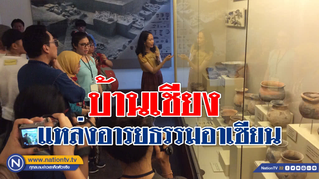 สื่ออาเซียนลงพื้นที่จ.อุดรธานี ทึ่ง! "วัฒนธรรมบ้านเชียง" แหล่งกำเนิดอารยธรรมภูมิภาค