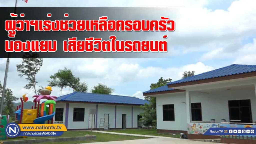 ผู้ว่าฯขอนแก่นเร่งช่วยเหลือครอบครัว "น้องแยม" เสียชีวิตในรถยนต์ครู
