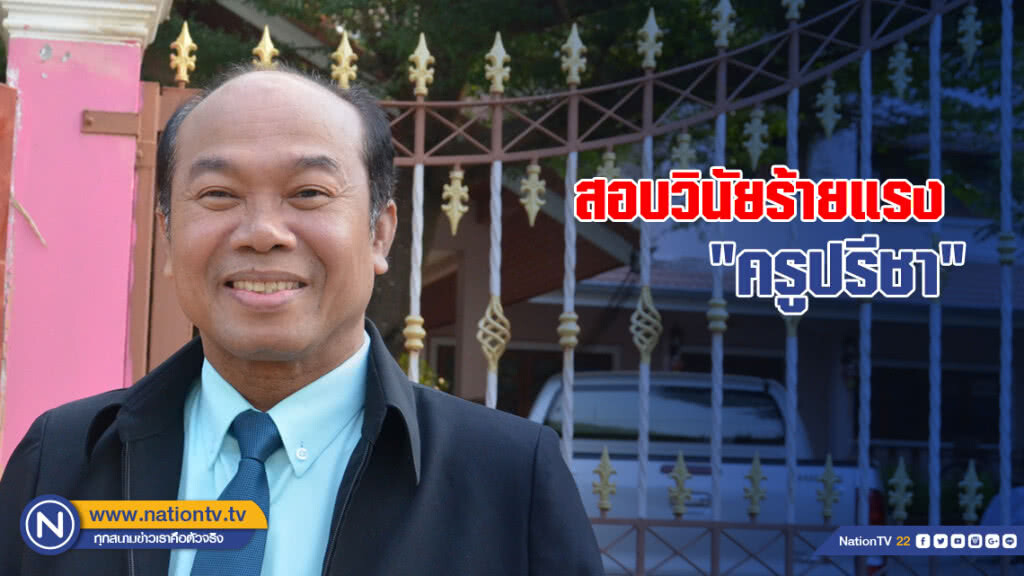 ตั้งกก.สอบวินัยร้ายแรง "ครูปรีชา" ตั้งกก.สอบวินัยร้ายแรง "ครูปรีชา"