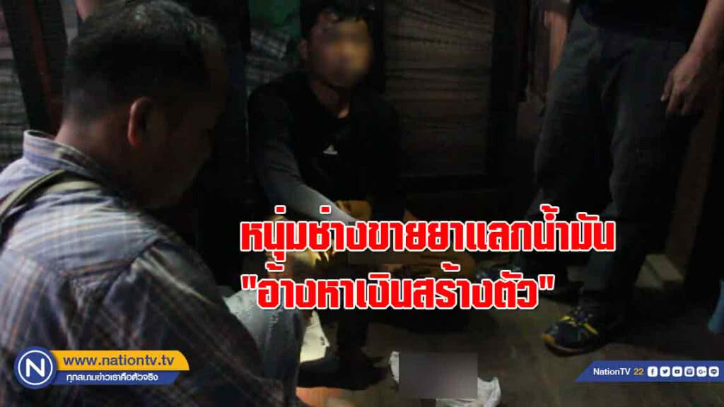 หนุ่มช่างหัวใสขายยานรกแลกน้ำมันรถบรรทุก"อ้างหาเงินสร้างตัว"