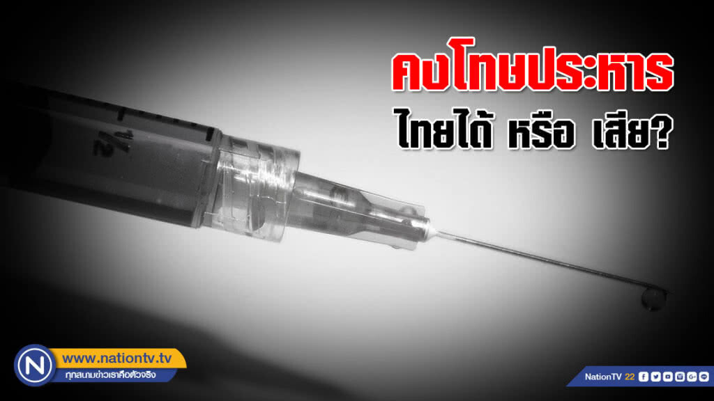 คงโทษประหาร ไทยได้หรือเสีย?