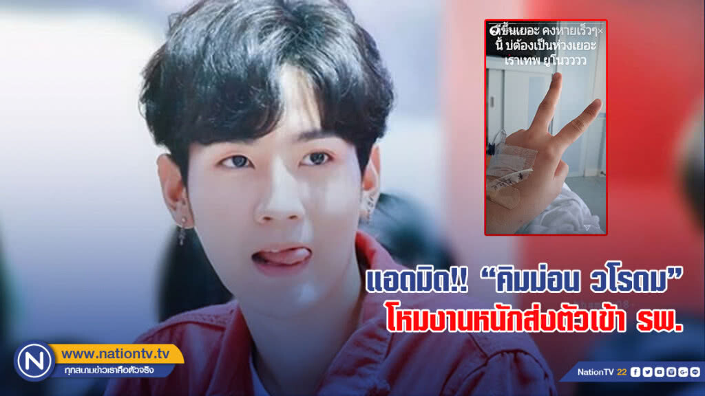 แอดมิด!! "คิมม่อน วโรดม"โหมงานหนักส่งตัวเข้า รพ.