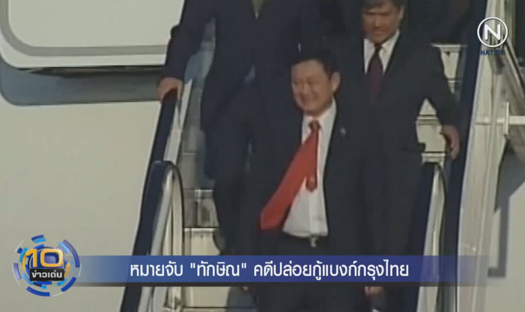 (คลิปข่าว) หมายจับ "ทักษิณ" คดีปล่อยกู้แบงก์กรุงไทย (คลิปข่าว) หมายจับ "ทักษิณ" คดีปล่อยกู้แบงก์กรุงไทย