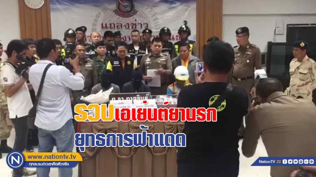 รวบ!สองเอเย่นต์ยานรก ยุทธการฟ้าแดดไล่ออกแล้วร่วม 100 ราย