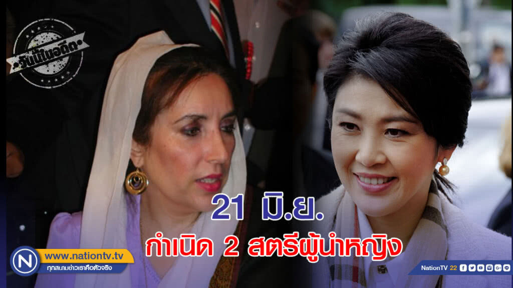 21 มิ.ย...กำเนิด 2 ผู้นำหญิง