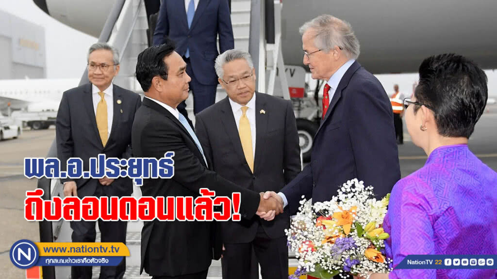 (ภาพชุด) พล.อ.ประยุทธ์ ถึงกรุงลอนดอนแล้ว! ในการเยือนสหราชอาณาจักรและสาธารณรัฐฝรั่งเศส (ภาพชุด) พล.อ.ประยุทธ์ ถึงกรุงลอนดอนแล้ว! ในการเยือนสหราชอาณาจักรและสาธารณรัฐฝรั่งเศส