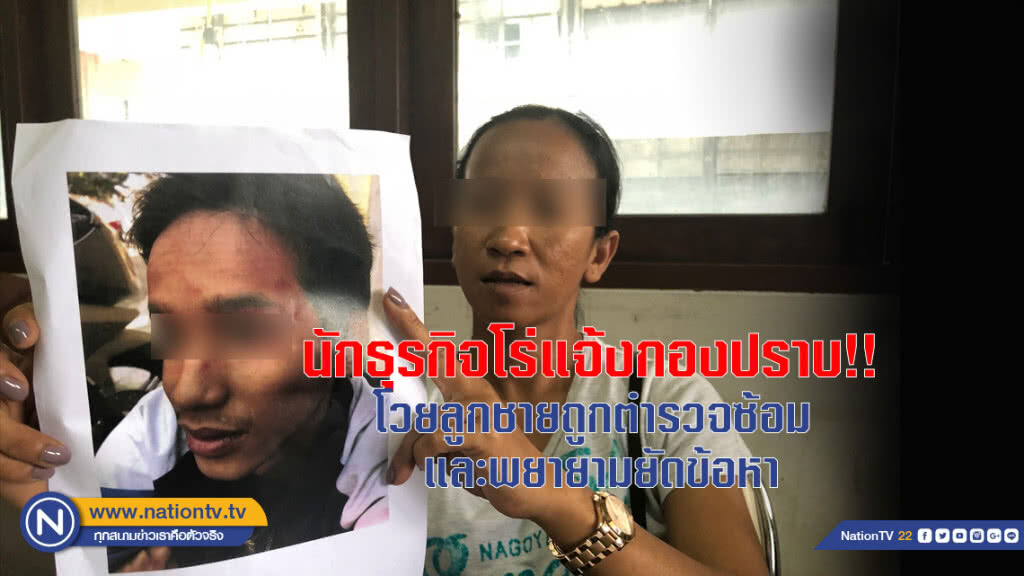 นักธุรกิจโร่แจ้งกองปราบ!! โวยลูกชายถูกตำรวจซ้อม และพยายามยัดข้อหา