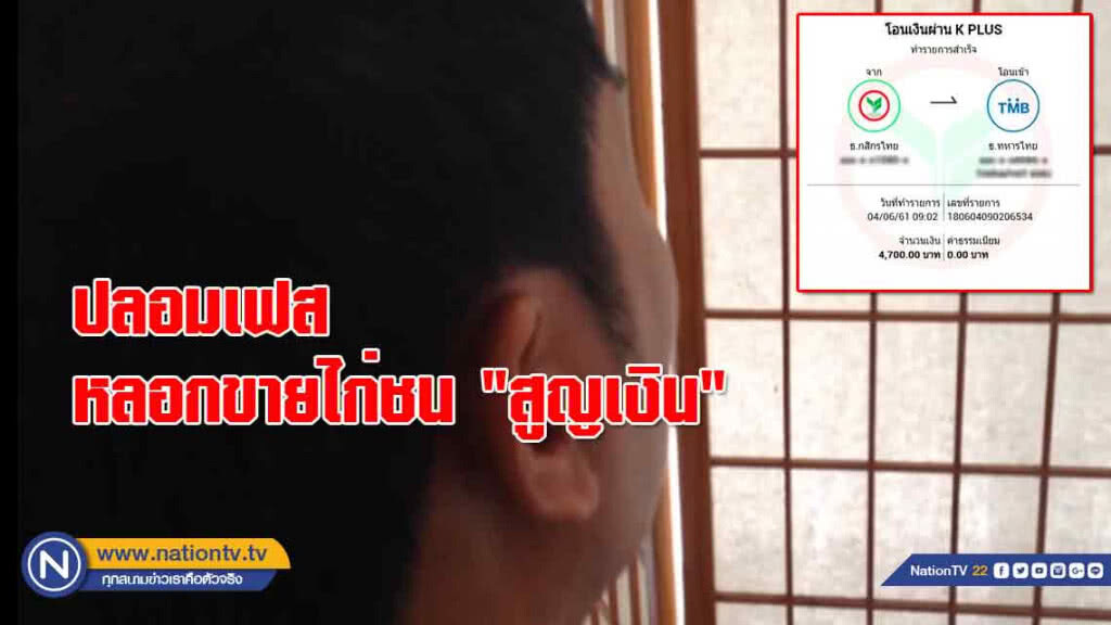 ปลอมเฟส! หลอกขายไก่ชน "สูญเงิน" ผู้เสียหายหลายจังหวัด