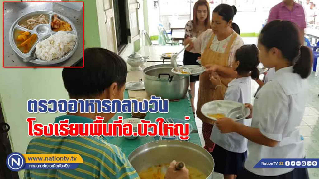 "ตรวจอาหาร" กลางวันโรงเรียนพื้นที่อำเภอบัวใหญ่