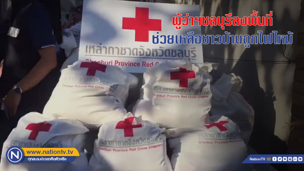 ผู้ว่าฯ ชลบุรี ลงพื้นที่ช่วยเหลือชาวบ้าน ถูกไฟไหม้