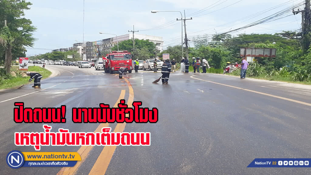 ปิดถนน เหตุน้ำมันหกเต็มถนน