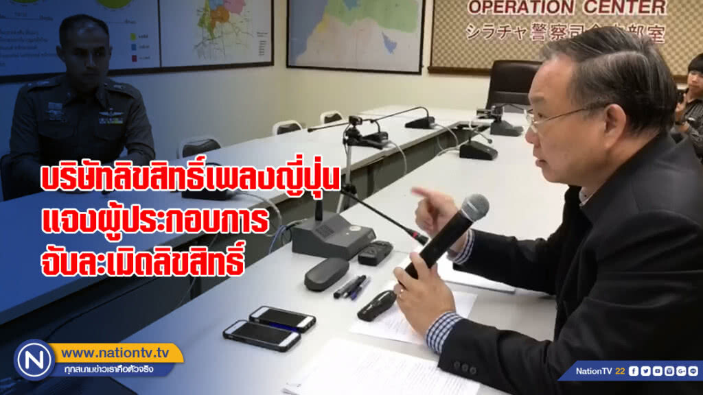 บริษัทลิขสิทธิ์เพลงญี่ปุ่นแจงผู้ประกอบการจับละเมิดลิขสิทธิ์