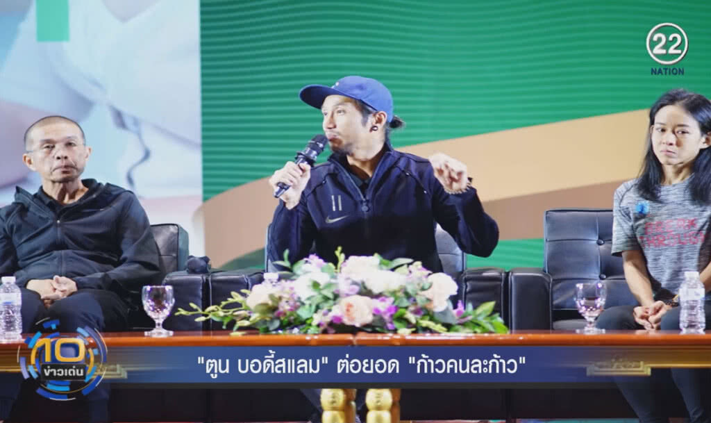 (คลิปข่าว) "ตูน บอดี้สแลม" ต่อยอดโครงการก้าวคนละก้าว (คลิปข่าว) "ตูน บอดี้สแลม" ต่อยอดโครงการก้าวคนละก้าว