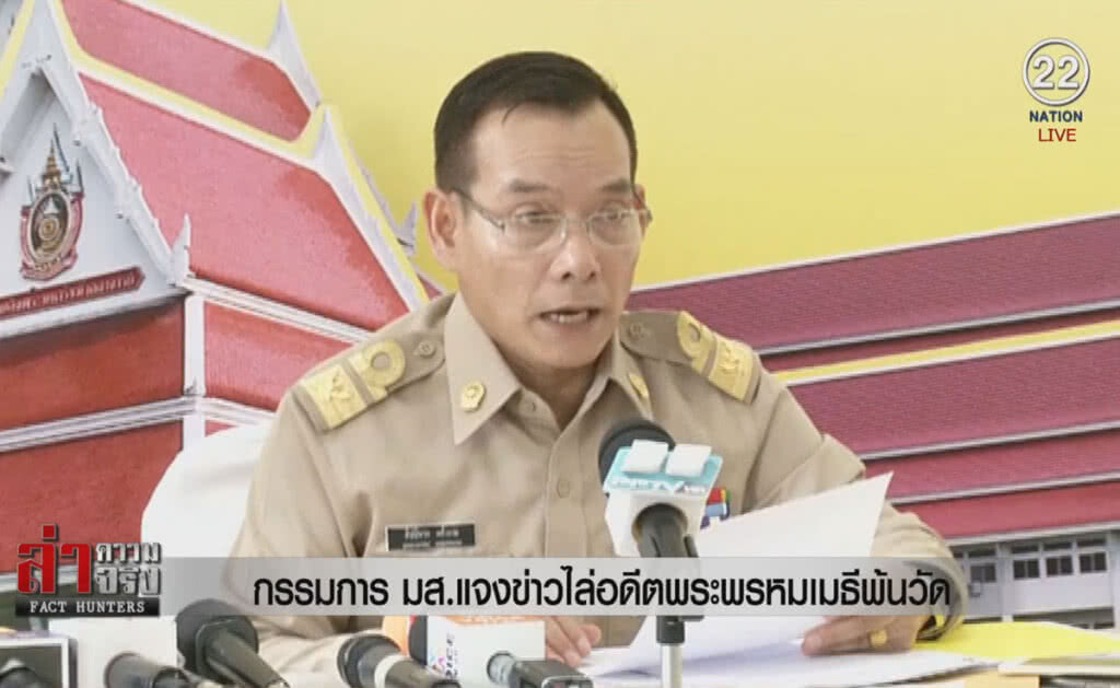 (คลิปข่าว) กรรมการ มส.แจงข่าวไล่อดีตพระพรหมเมธีพ้นวัด (คลิปข่าว) กรรมการ มส.แจงข่าวไล่อดีตพระพรหมเมธีพ้นวัด
