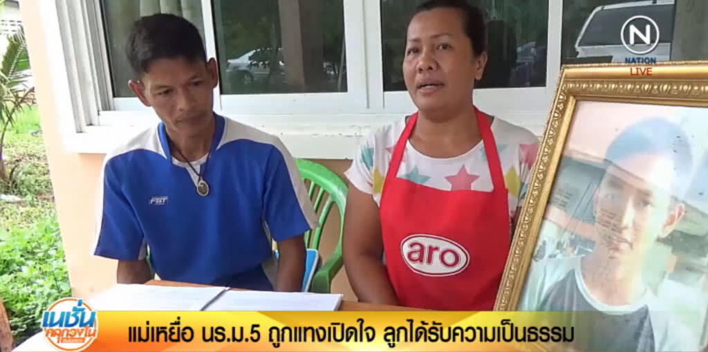 แม่ ม.5 ที่ถูกแทงดับ เปิดใจ!....ลูกได้รับความเป็นธรรม แม่ ม.5 ที่ถูกแทงดับ เปิดใจ!....ลูกได้รับความเป็นธรรม