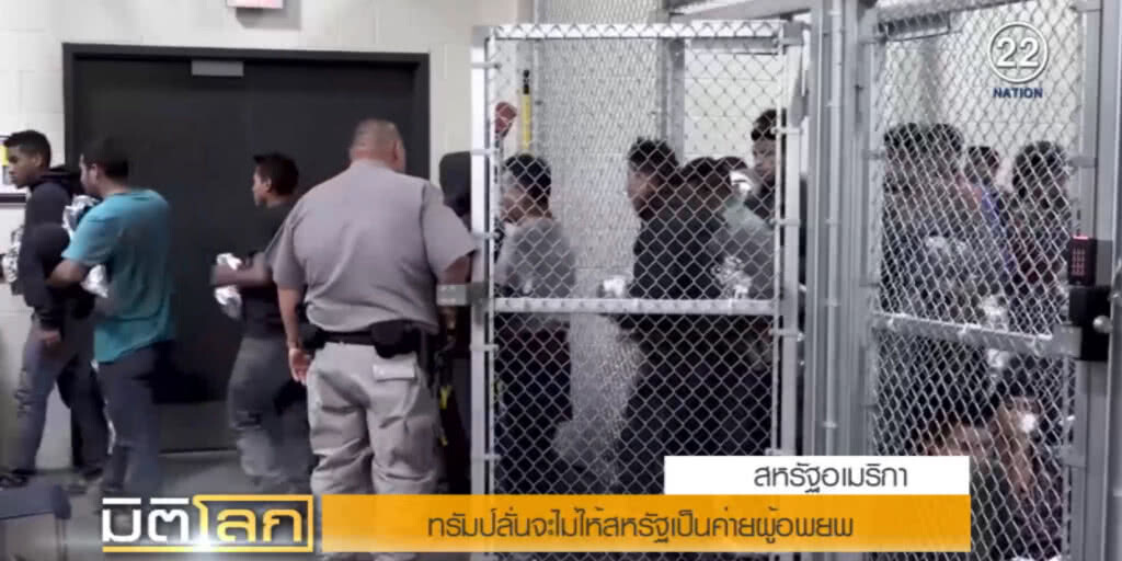 "ทรัมป์" กร้าวจะไม่ให้สหรัฐเป็นค่ายผู้อพยพ อัดยุโรปทำพลาดครั้งใหญ่ "ทรัมป์" กร้าวจะไม่ให้สหรัฐเป็นค่ายผู้อพยพ อัดยุโรปทำพลาดครั้งใหญ่