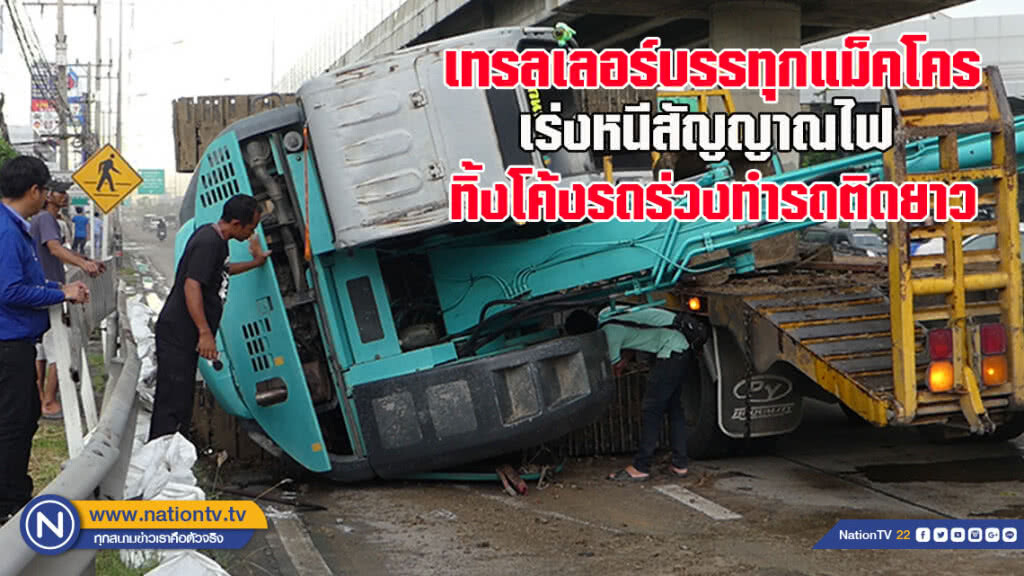 รถเทรลเลอร์บรรทุกแม็คโครเร่งหนีสัญญาณไฟทิ้งโค้งรถร่วงทำรถติดยาว