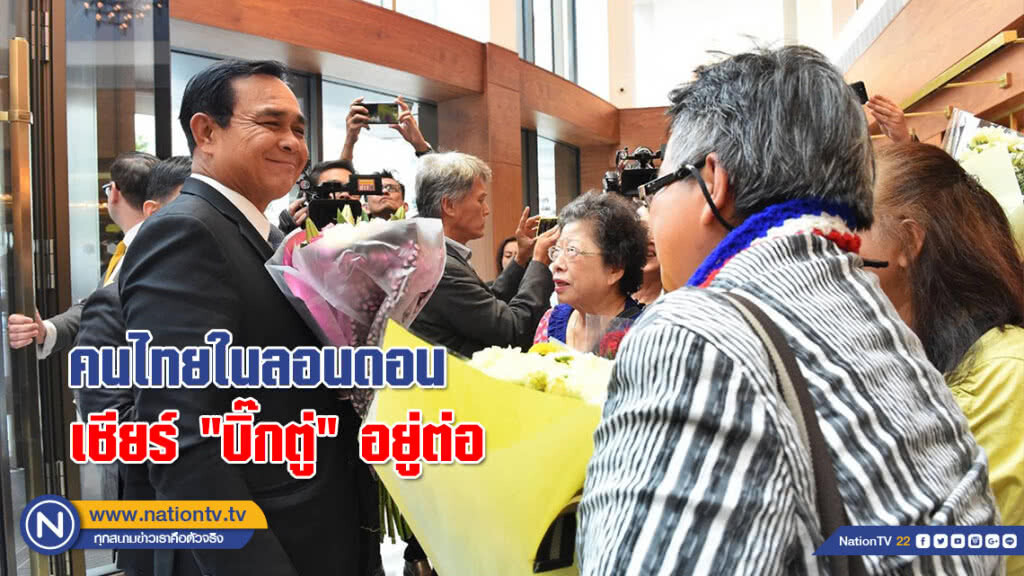 คนไทยในลอนดอน เป็นกำลังใจ "บิ๊กตู่" เชียร์ให้อยู่ต่อ
