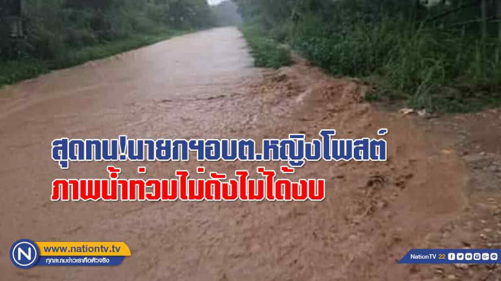 สุดทน!!นายกฯอบต.หญิงโพสต์ภาพน้ำท่วมขังซ้ำซาก พร้อมข้อความ 'ไม่ดังไม่ได้งบ'