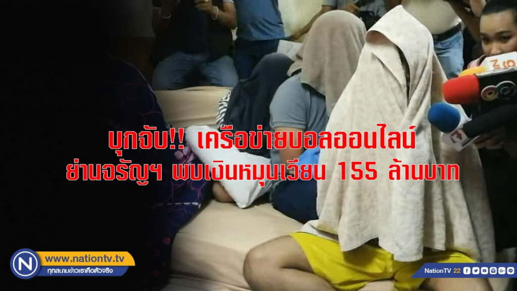 บุกจับ!! เครือข่ายบอลออนไลน์ ย่านจรัญฯ พบเงินหมุนเวียน 155 ล้านบาท